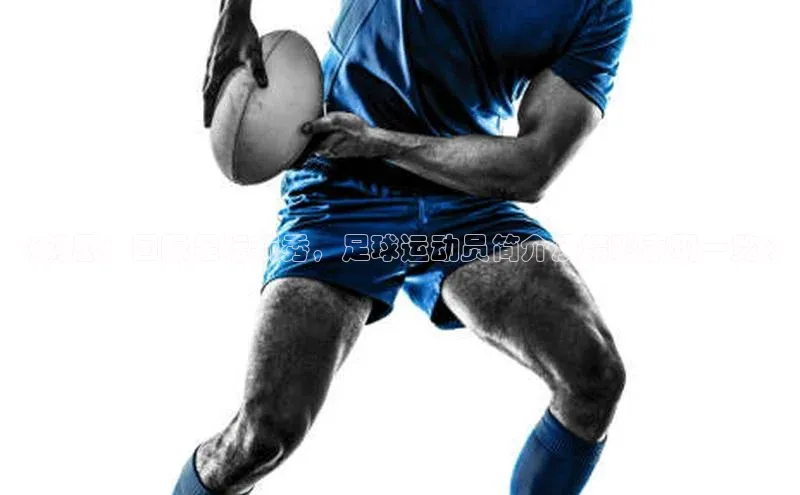 G.G网站最新登录页面知乎《刘思：国际足坛新秀，足球运动员简介及精彩表现一览》