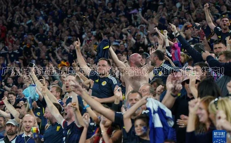 新宝gg在线注册百度翻译App广东足球运动员如何参加体育考试？这里有详细指南！