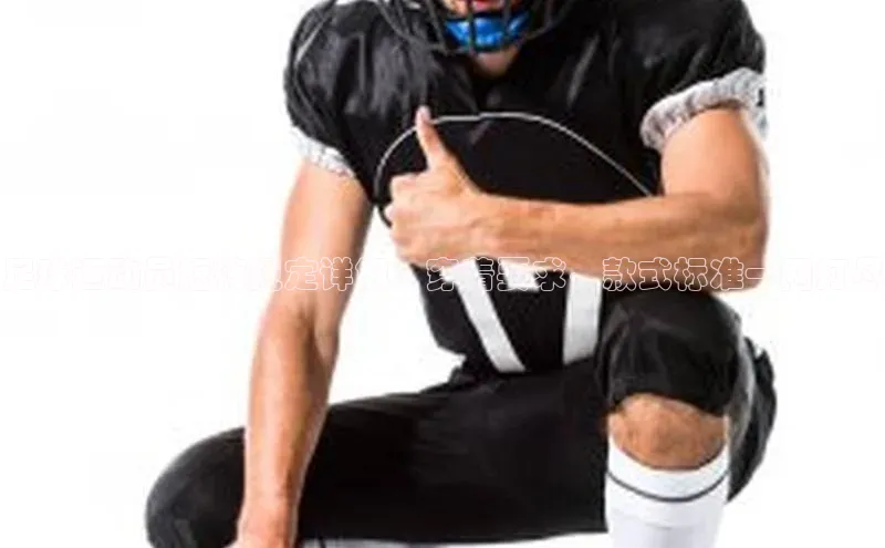 新宝gg注册登录入口皮阿诺足球运动员短裤规定详解：穿着要求、款式标准一网打尽