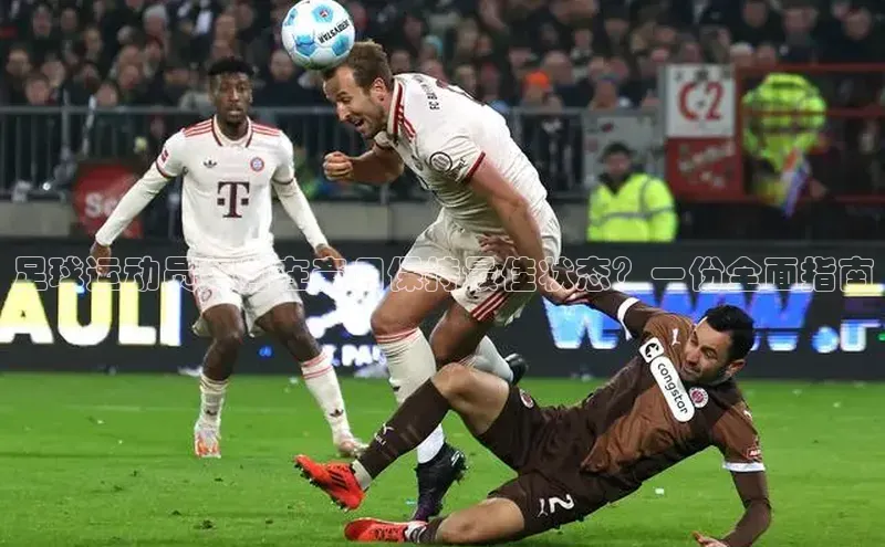 新宝网站登录入口百度搜索资源平台足球运动员如何在斋月保持最佳状态？一份全面指南