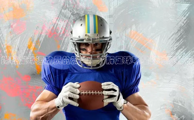 新宝gg平台注册汉得信息揭秘足球运动员的测验：了解足球明星的独家秘密