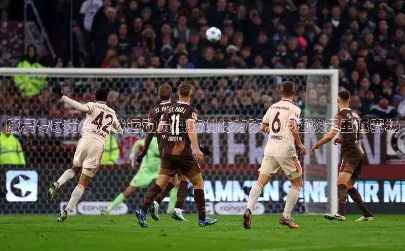 新宝gg娱乐 云创智行康复专家分享足球运动员腰伤训练方案，快速恢复重返赛场