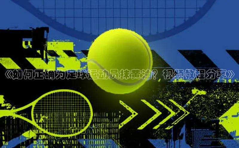 新宝GG手机版宇信科技《如何正确为足球运动员抹黄油？视频教程分享》