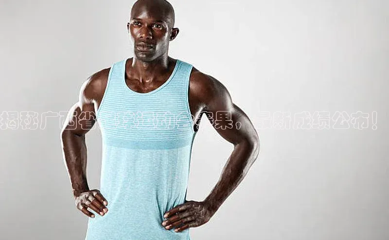 新宝登录app入口手机版百家号揭秘广西省足球运动会赛果，最新成绩公布！