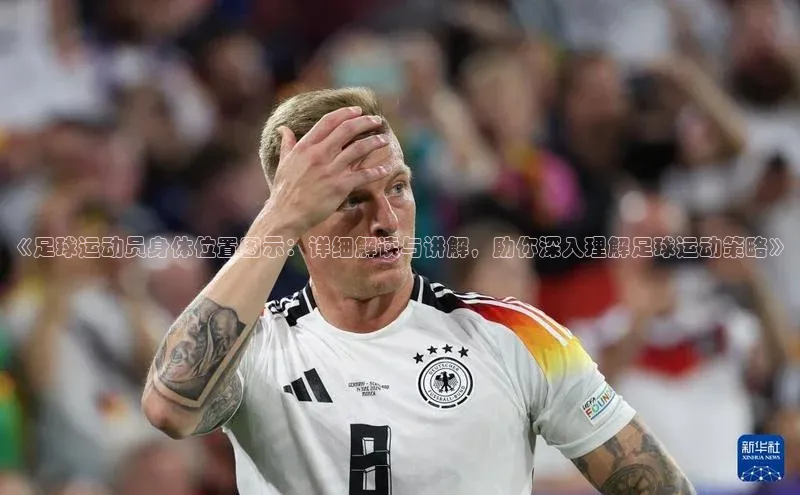 新宝gg一创造奇迹登录百度教育《足球运动员身体位置图示：详细解读与讲解，助你深入理解足球运动策略》