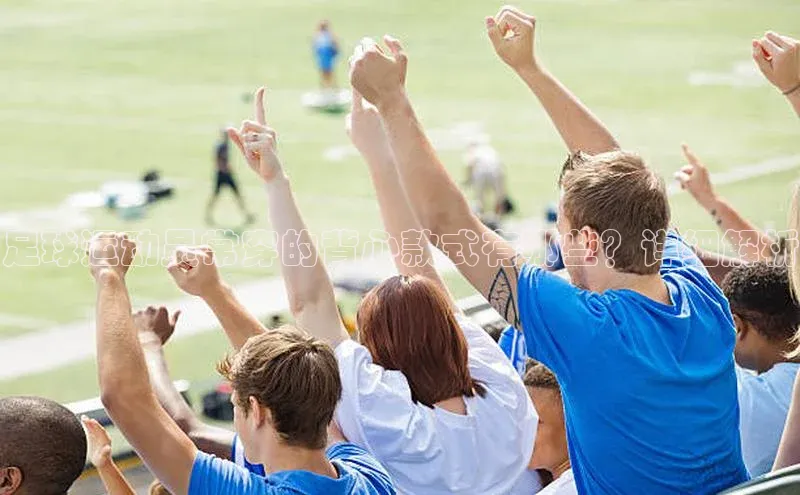 新宝gg官网登录地址华策影视足球运动员常穿的背心款式有哪些？详细解析