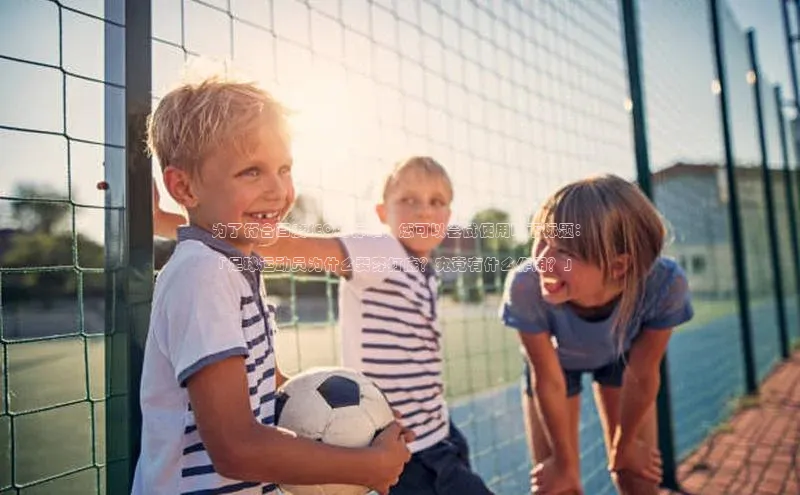 新宝gg挪威主权基金为了符合百度SEO的标准，您可以尝试使用以下标题：

「足球运动员为什么要穿打底？究竟有什么作用？」