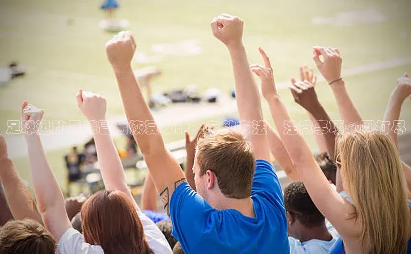 新宝gg宣亚国际足球运动员感冒后恢复攻略：有效方法、注意事项一网打尽