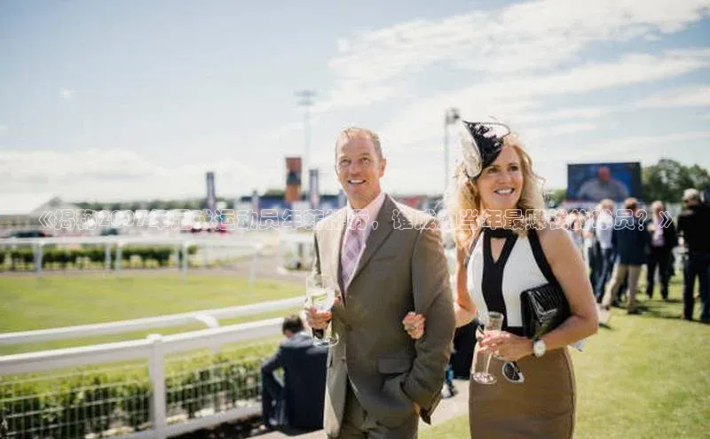 新宝gg平台注册荣信文化《揭秘2007年足球运动员年薪排行，谁成为当年最赚钱的球员？》