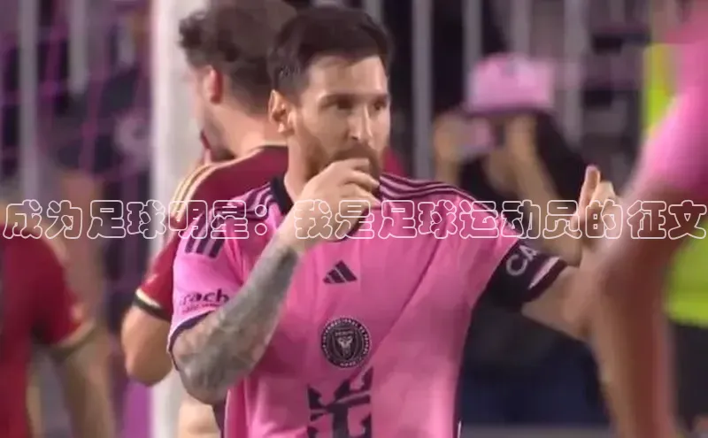 新宝gg官网登录梯哥哥科技成为足球明星：我是足球运动员的征文