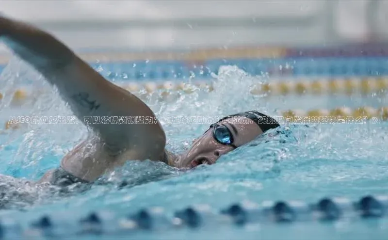 新宝GG手机版宇信科技从SEO的角度出发，可以将标题调整为：《足球运动员转型演员，实现双向发展的秘诀是什么？》