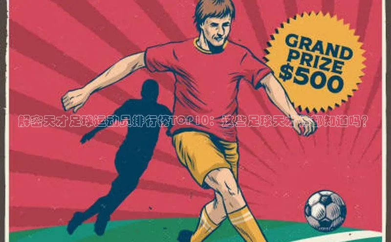 gg网站入口官网蓝色光标解密天才足球运动员排行榜TOP10：这些足球天才你都知道吗？
