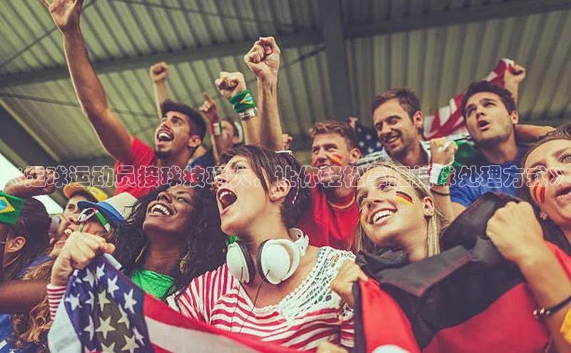 新宝gg注册登录入口百度手机助手《足球运动员接球技巧大，让你轻松掌握接球处理方式》