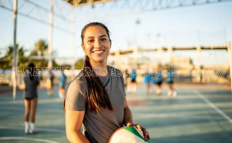 新宝gg娱乐 云创智行《临夏足球运动员张磊：绝技风采与荣誉成就揭秘》