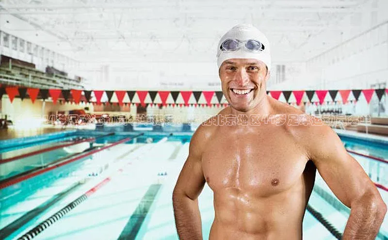 新宝gg—创造奇迹登录百度 H5北京44岁足球运动员名单揭秘：揭秘北京地区44岁足球运动员名单