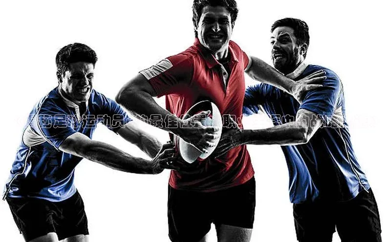 新宝gg一键登录元隆雅图《揭秘足球运动员d的最佳位置：职业生涯中的战略之选》