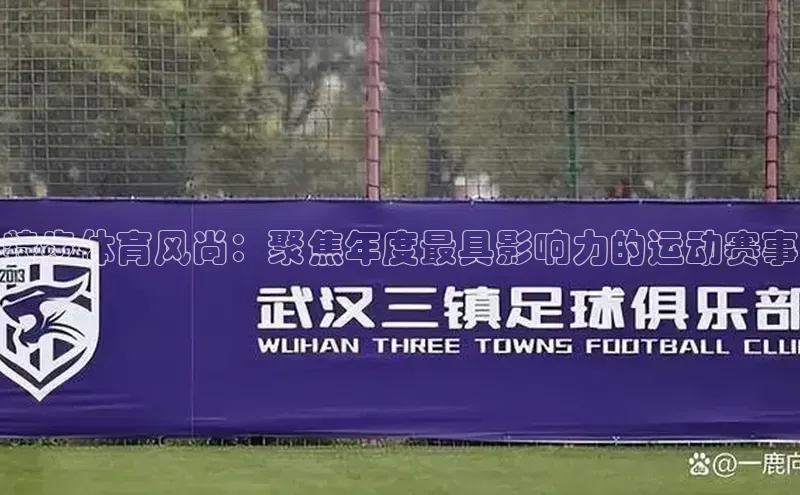 新宝gg创造奇迹登录注册玩法金山办公特步体育风尚：聚焦年度最具影响力的运动赛事