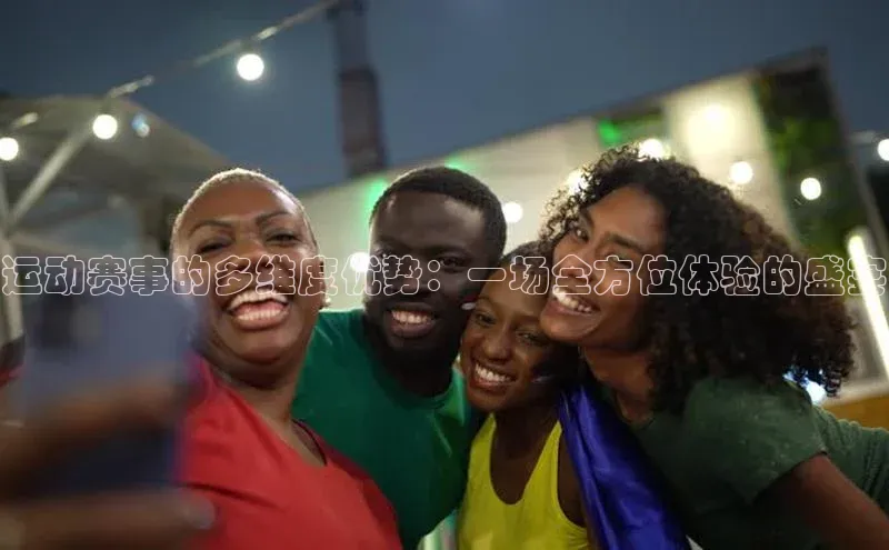 新宝gg—创造奇迹登录滴滴出行运动赛事的多维度优势：一场全方位体验的盛宴