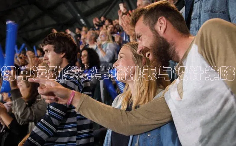 新宝gg在线注册哇咔哇咔文化初中运动会赛事编排表与设计策略