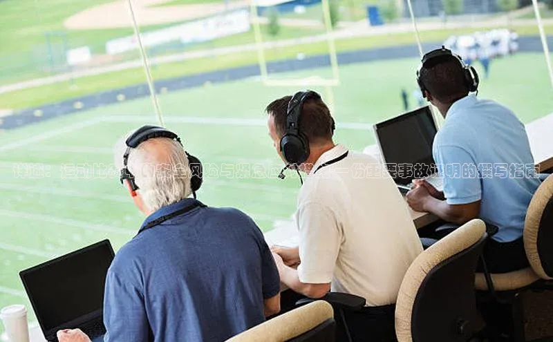 新宝gg—创造奇迹登录百度 H5详述：运动比赛中的安全风险与紧急应对措施-一份重要事故证明的撰写指南