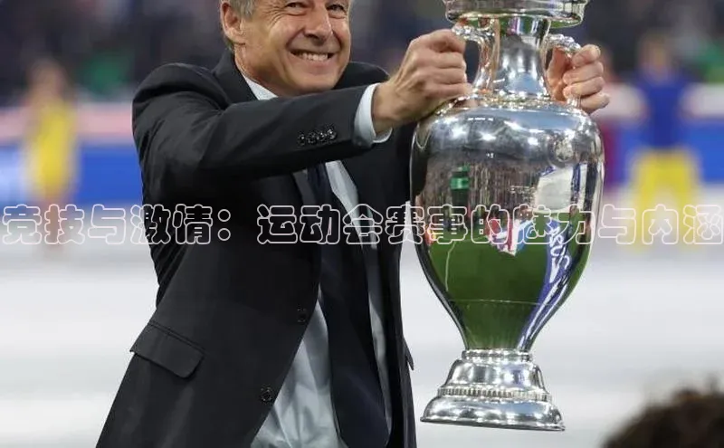 新宝gg注册登录入口视觉中国竞技与激情：运动会赛事的魅力与内涵