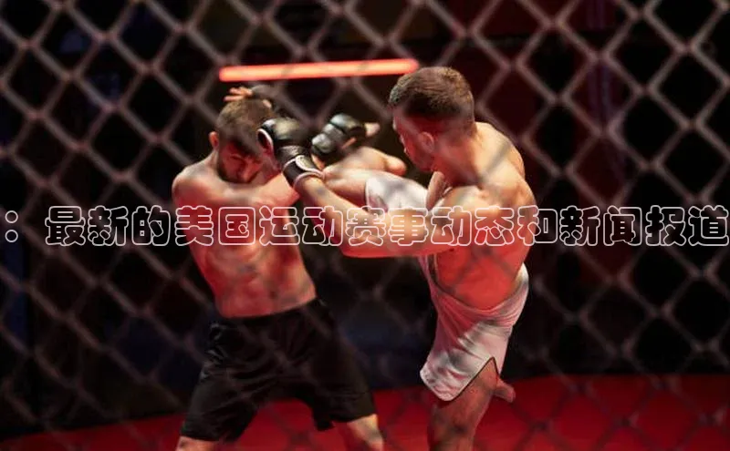 新宝gg娱乐 云创智行：最新的美国运动赛事动态和新闻报道