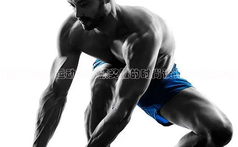 新宝gg平台注册汉得信息冠军风采：运动赛事颁奖服的时尚设计与创新元素