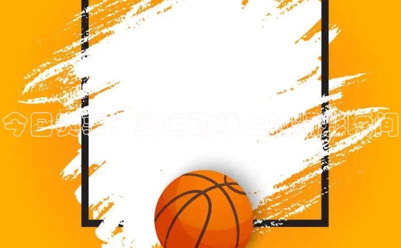 新宝gg创造奇迹官方登录入口百度游戏今日赛事：奥运动场上的精彩瞬间