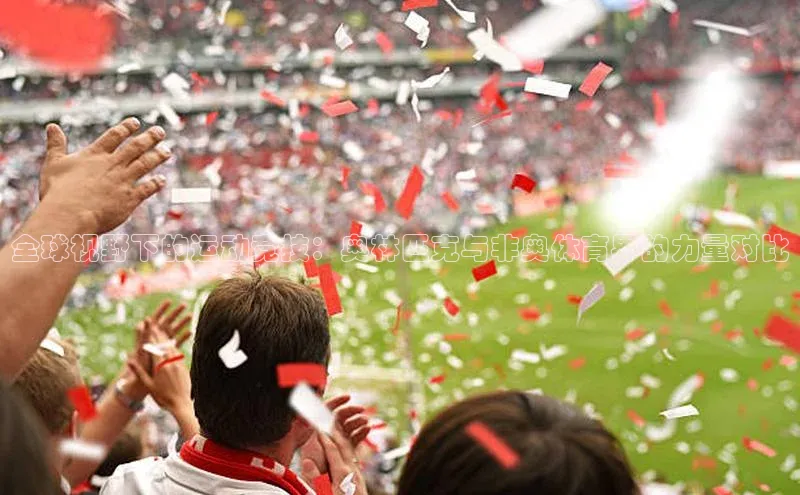 全球视野下的运动竞技：奥林匹克与非奥体育界的力量对比