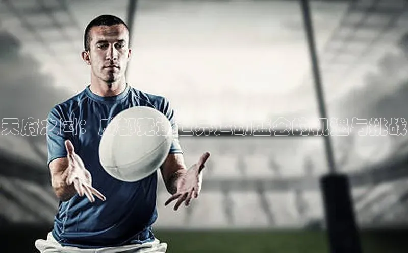 天府之国：成都竞逐世界运动盛会的机遇与挑战