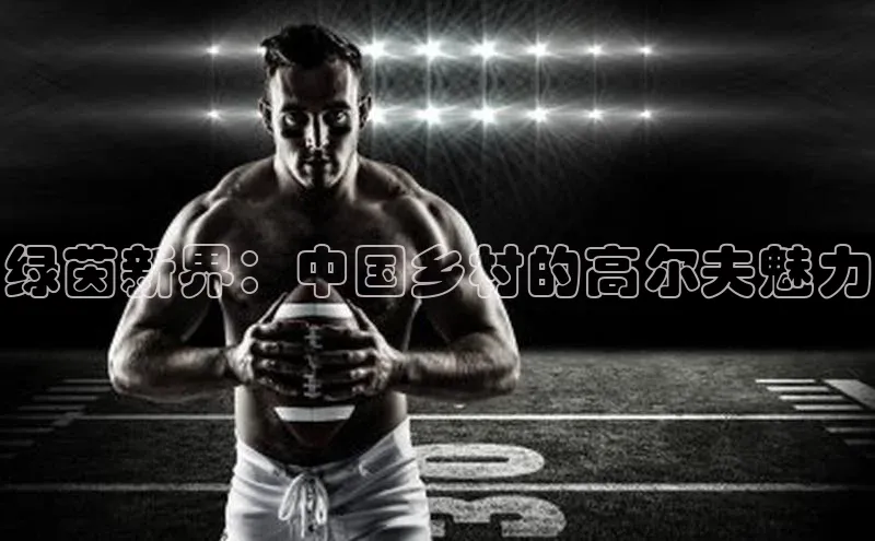 绿茵新界：中国乡村的高尔夫魅力