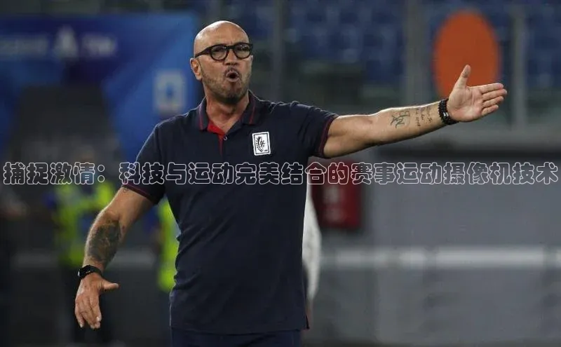 捕捉激情：科技与运动完美结合的赛事运动摄像机技术