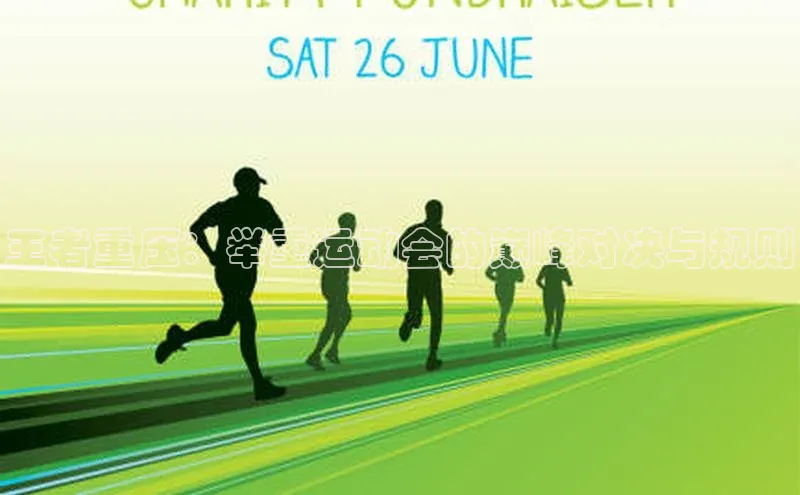 王者重压：举重运动会的巅峰对决与规则