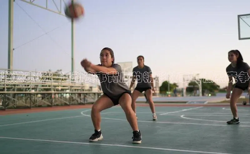 激燃赛场：运动赛事背后的精彩故事与激烈竞争