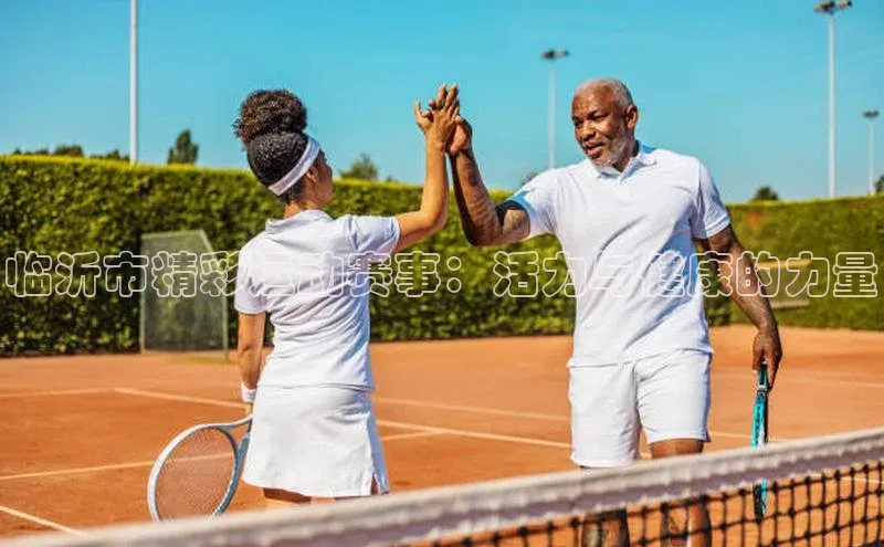 临沂市精彩运动赛事：活力与健康的力量