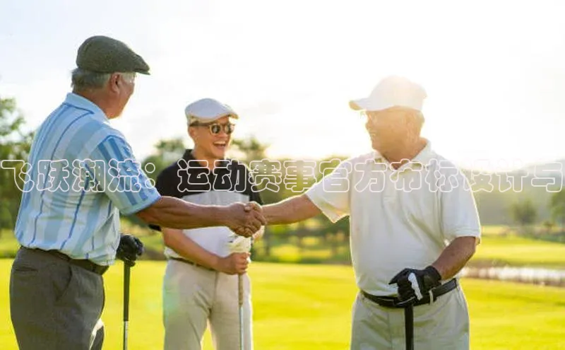 飞跃潮流：运动赛事官方布标设计与