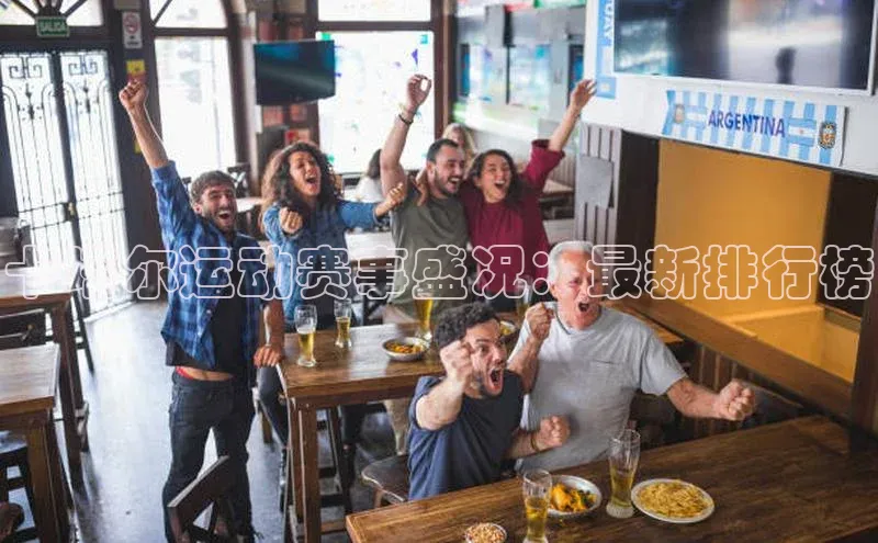 卡塔尔运动赛事盛况：最新排行榜