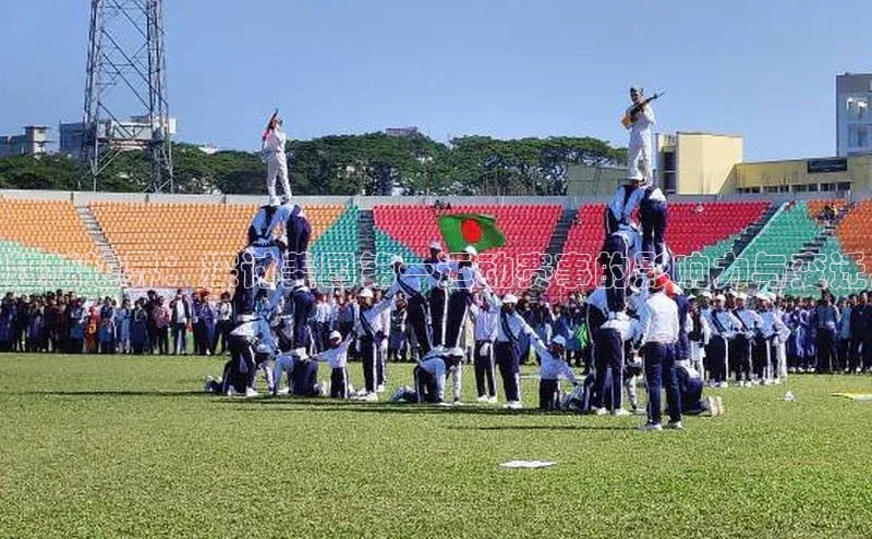 超越边界：探讨美国第一运动赛事的影响力与变迁