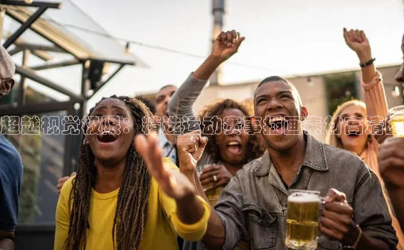 超越视觉极限：精选运动赛事插画素材高清图