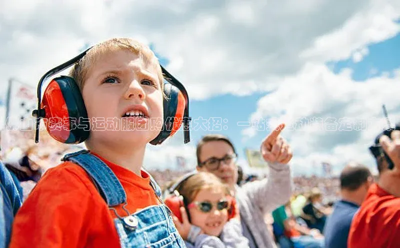 佛山市赛事与运动服团购优惠大招：一站式运动装备定制方案