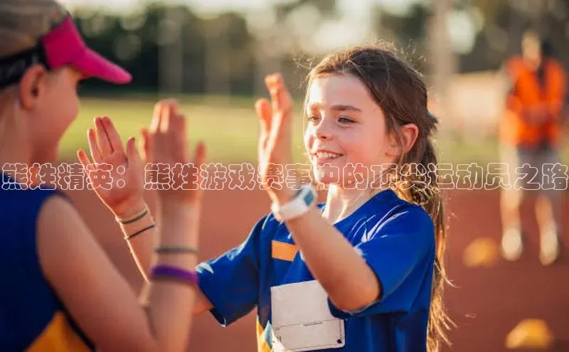 熊姓精英：熊姓游戏赛事中的顶尖运动员之路