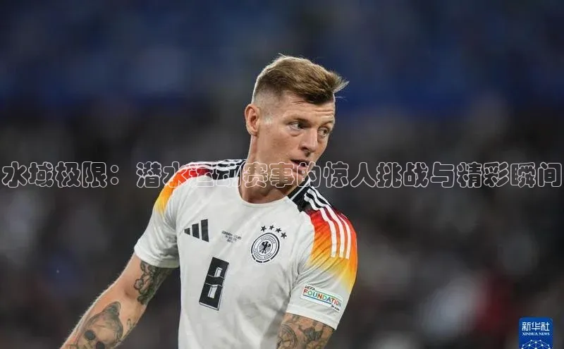 水域极限：潜水运动赛事的惊人挑战与精彩瞬间