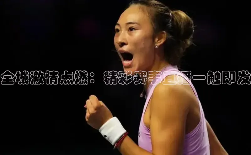 全城激情点燃：精彩赛事直播一触即发