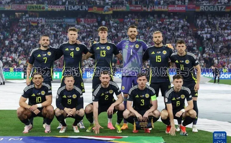 竞技的魅力：探讨运动竞赛中的团队协作与个人挑战