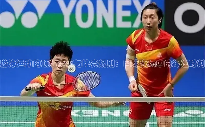 游泳运动的顶级赛事与比赛规则：国际泳坛中的辉煌时刻