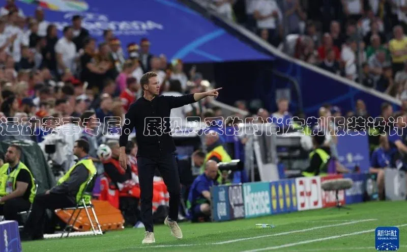 运动赛事专属：展现风采的时尚定制服装设计