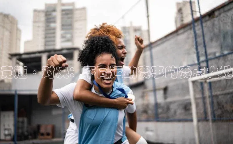 竞速·对决：不同运动赛事的赛点之地