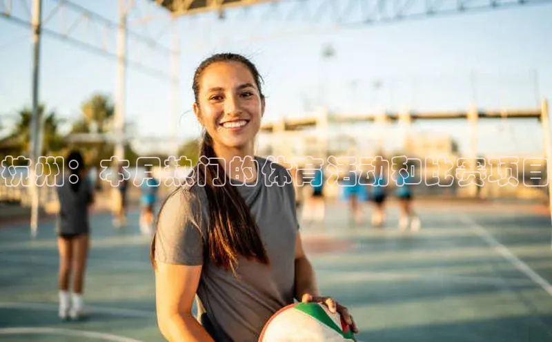 杭州：本月热门的体育活动和比赛项目