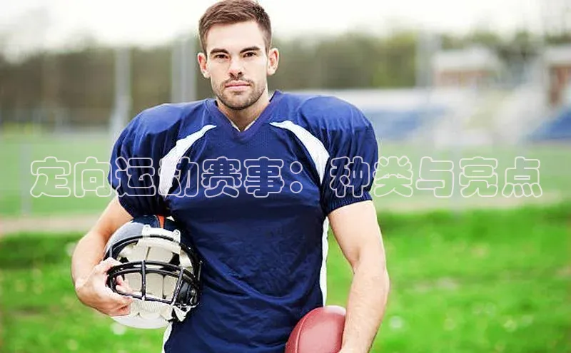 定向运动赛事：种类与亮点