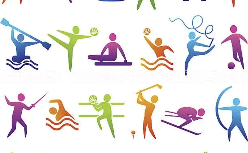 探讨热点：运动赛事中的关键提问与深度